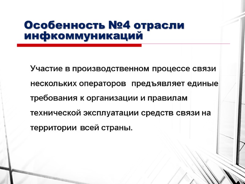 Особенность №4 отрасли инфкоммуникаций Участие в производственном процессе связи нескольких операторов  предъявляет единые